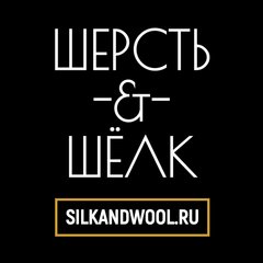 Шерсть и Шёлк
