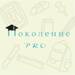 Поколение-Pro