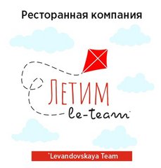 Ресторанная компания Le Team (Levandovskaya Team) (ООО Шеф-Мастер)