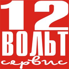 12 Вольт Cервис