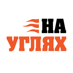 На Углях