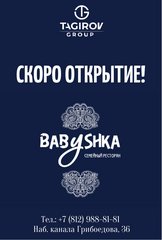 Ресторан BABуSHKA (ООО ТК Арсенал Трейд)