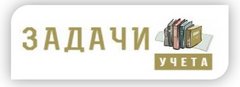 Задачи учета