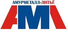 Амурметалл-Литьё