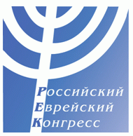 Российский еврейский конгресс