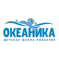 Детская школа плавания Океаника (ИП Макаров Антон Сергеевич)