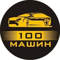 100 Машин