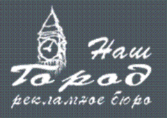 Наш Город Рекламное бюро
