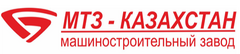 Машиностроительный завод МТЗ-Казахстан