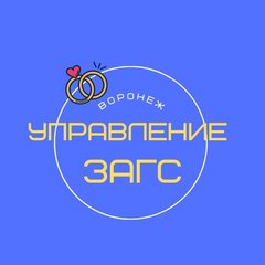 Управление ЗАГС Воронежской области