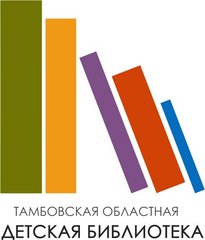 ТОГБУК Тамбовская областная детская библиотека
