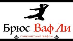 Брюс Ваф Ли