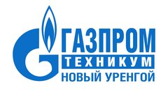ЧПОУ Газпром техникум Новый Уренгой