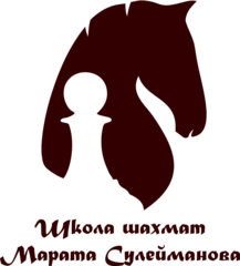 Школа шахмат Марата Сулейманова
