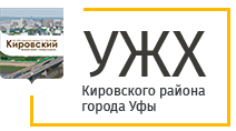 Ооо кех екоммерц что за организация. УЖХ Кировского района г.Уфы. Эмблема Кировского района Уфа. ОАО УЖХ Калининского района г Уфы. УЖХ Кировского района г.Уфы официальный сайт.