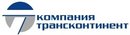 Компания Трансконтинент