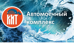 Автомойка КИТ