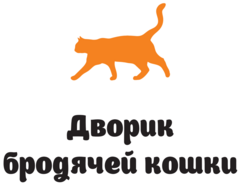 Арт-кафе Дворик бродячей кошки
