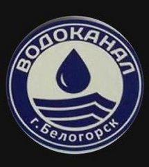 Водоканал города Белогорск
