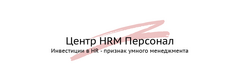 Центр HRM Персонал