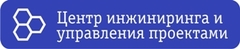 Центр Инжиниринга и Управления Проектами