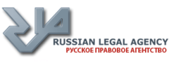 Русское правовое агентство