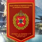 Пункт отбора на военную службу по контракту по Астраханской области