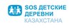 Частное образовательное Учреждение SOS Детская деревня Темиртау