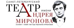 Санкт-Петербургский Театр Русская Антреприза Имени Андрея Миронова