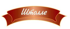 Пироговая Штолле (ИП Арюткина Ольга Павловна)