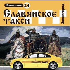 Славянское такси
