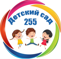 МБДОУ Детский сад №255