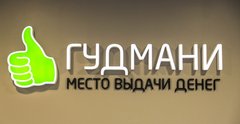 Гудмани