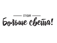 Больше света