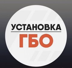 ГБО Волгоградгазмонтаж