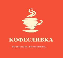 Кофесливка