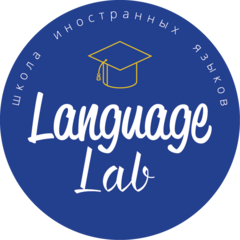 Школа иностранных языков Language Lab