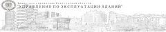 БУ ВО Управление по эксплуатации зданий