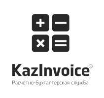 KazInvoice Расчётно-бухгалтерская служба