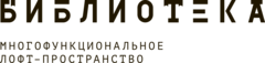 БИБЛИОТЕКА ЛОФТ