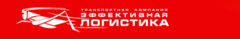 Эффективная Логистика, транспортная компания, филиал в Санкт-Петербурге
