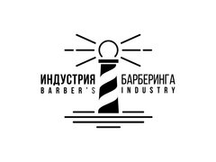 Индустрия Барберинга