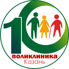 ГАУЗ Городская поликлиника №10 г.Казани