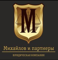 Юридическая Компания Михайлов и Партнеры