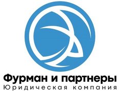 Юридическая компания Фурман и партнеры