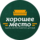 Хорошее Место