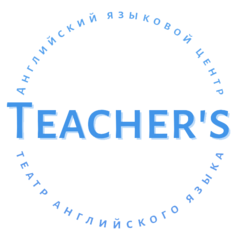 Центр иностранных языков Teacher`s