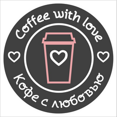 Кофе с любовью