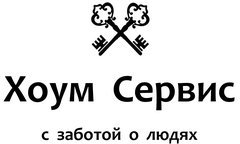 Хоум Сервис