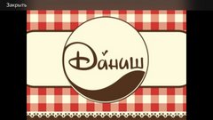 Кафе-пекарня ДАНИШ